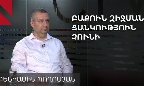 Պայմանագրի ստորագրման մասին մոռանալ մինչև 2026-ի աշուն. զրույց Բենիամին Պողոսյանի հետ